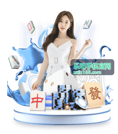 乐动手机官方保修服务保障